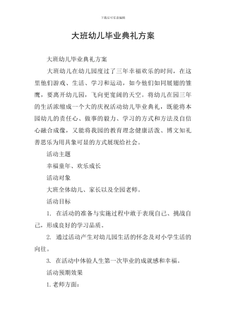 大班幼儿毕业典礼方案
