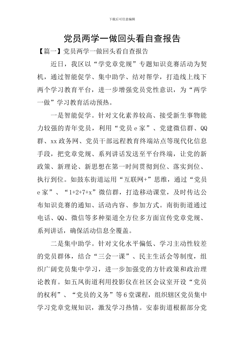 党员两学一做回头看自查报告_第1页