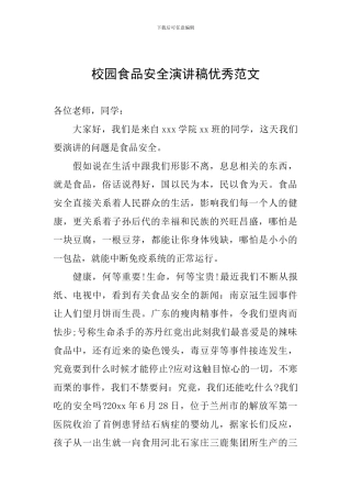 校园食品安全演讲稿优秀范文