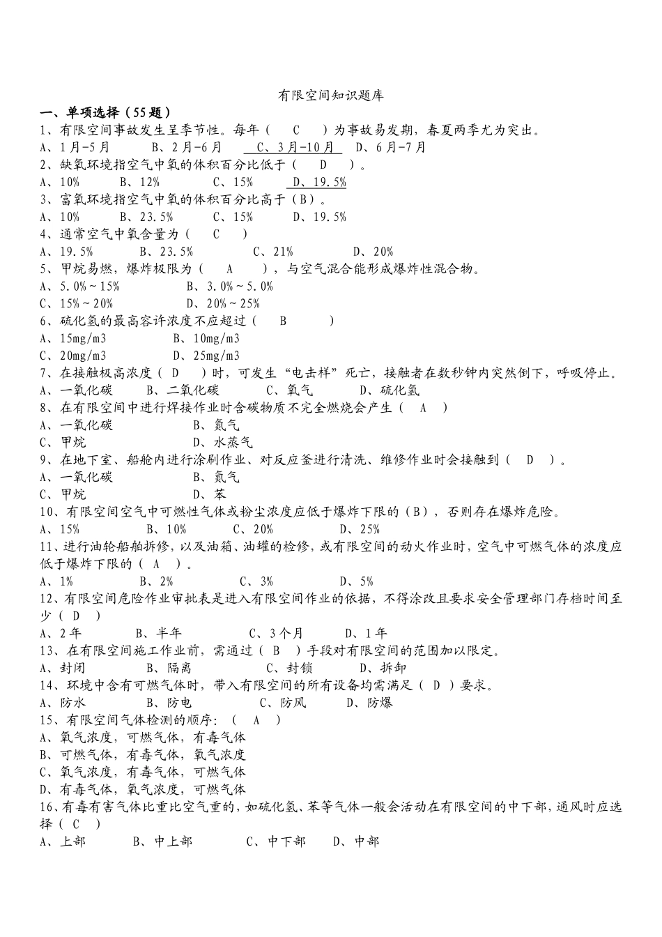 有限空间竞赛题库(有答案200题)_第1页