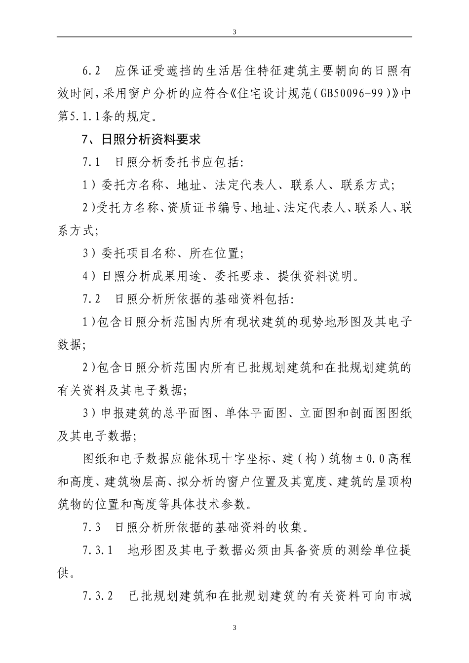 济南市日照分析技术规程_第3页