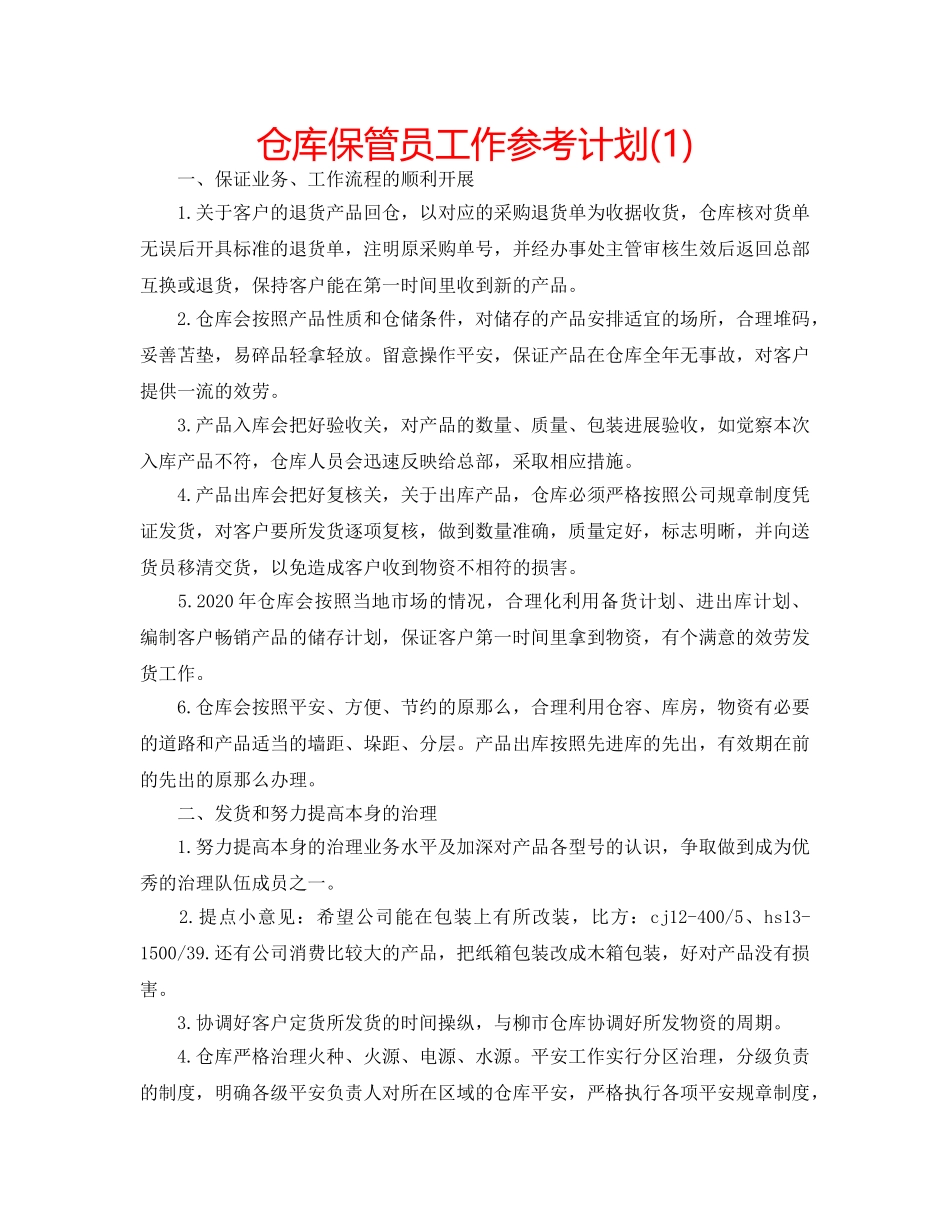 仓库保管员工作参考计划(1) _第1页