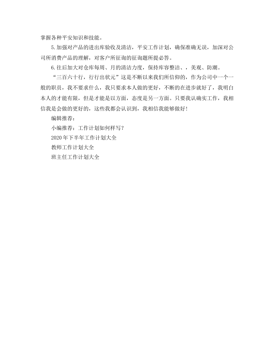 仓库保管员工作参考计划(1) _第2页