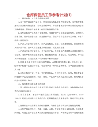 仓库保管员工作参考计划(1) 