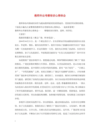 教师外出考察培训心得体会 