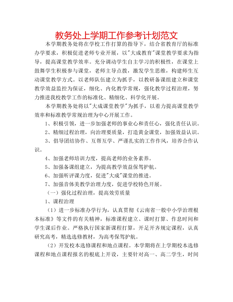 教务处上学期工作参考计划范文 _第1页