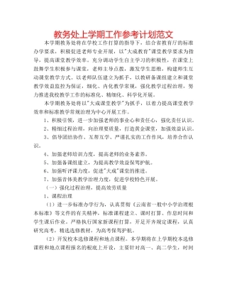 教务处上学期工作参考计划范文 