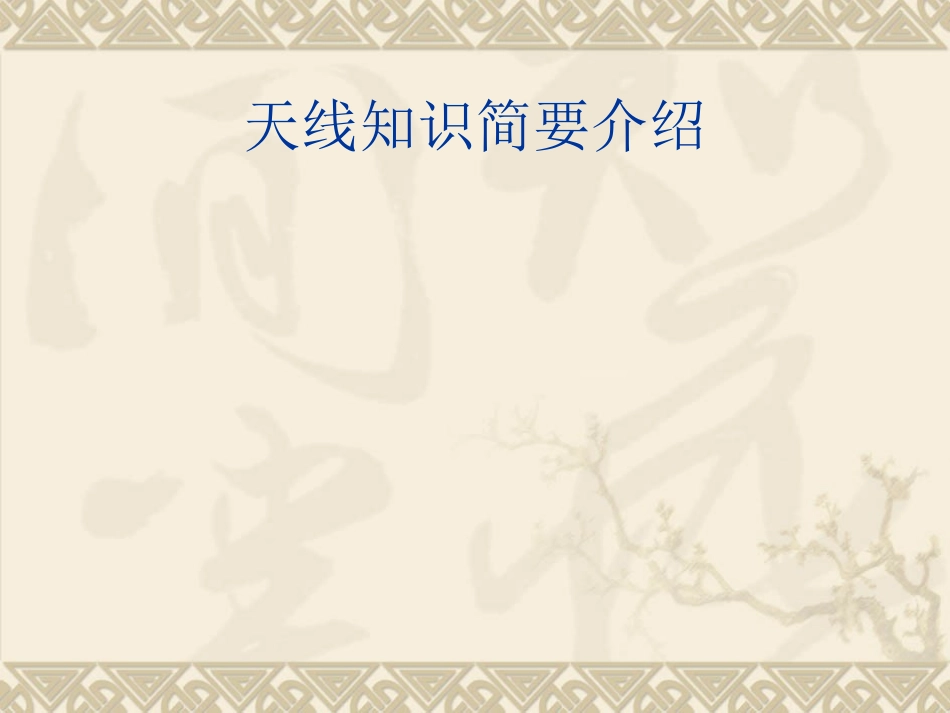 天线知识简要介绍_第1页