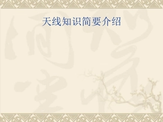 天线知识简要介绍