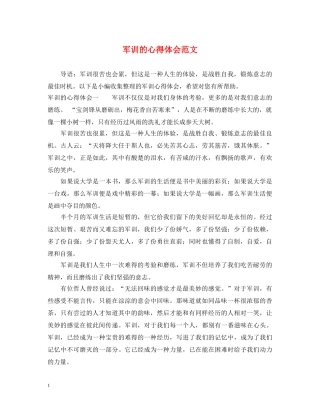 军训的心得体会范文 (000002)