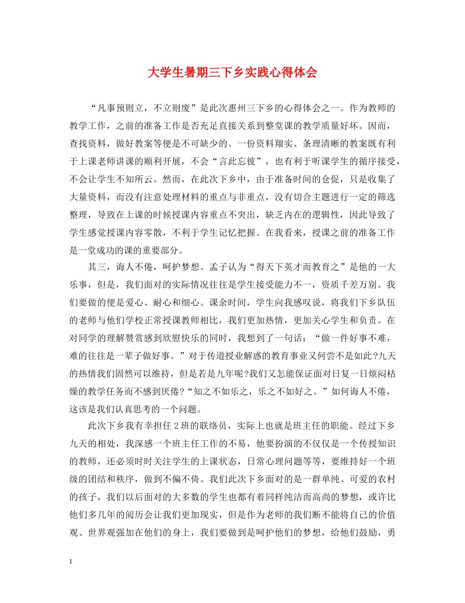 大学生暑期三下乡实践心得体会 _第1页