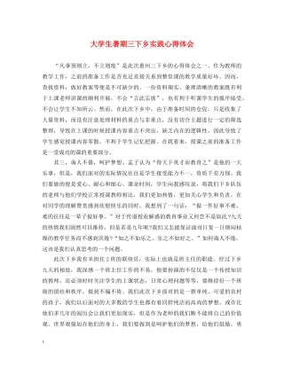 大学生暑期三下乡实践心得体会 