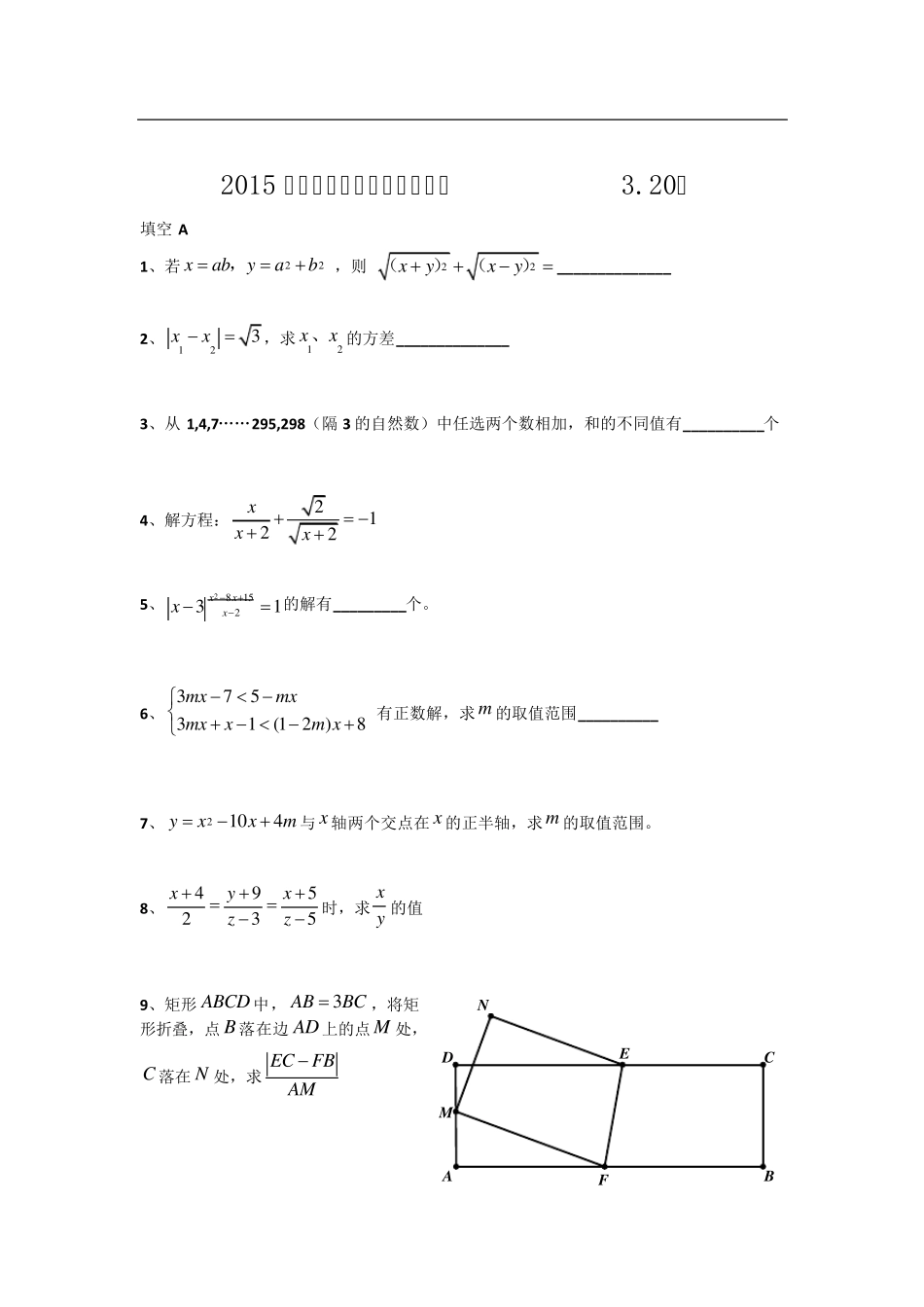 2015 年复旦附中中考自招数学试卷及答案(3.20和3.28全) _第1页
