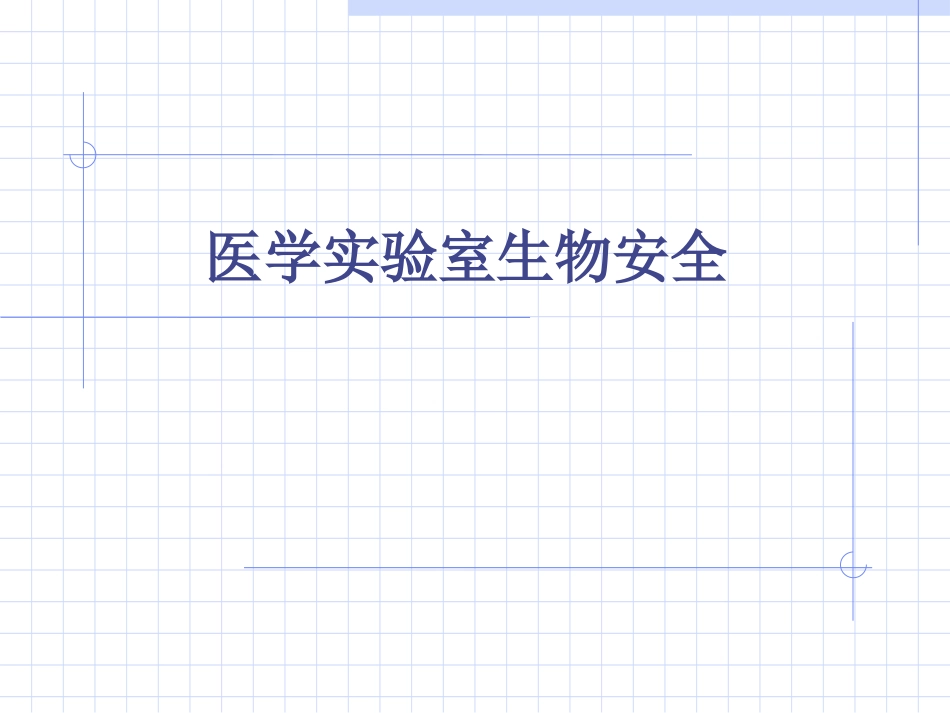 医学实验室生物安全_第1页