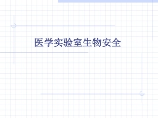 医学实验室生物安全