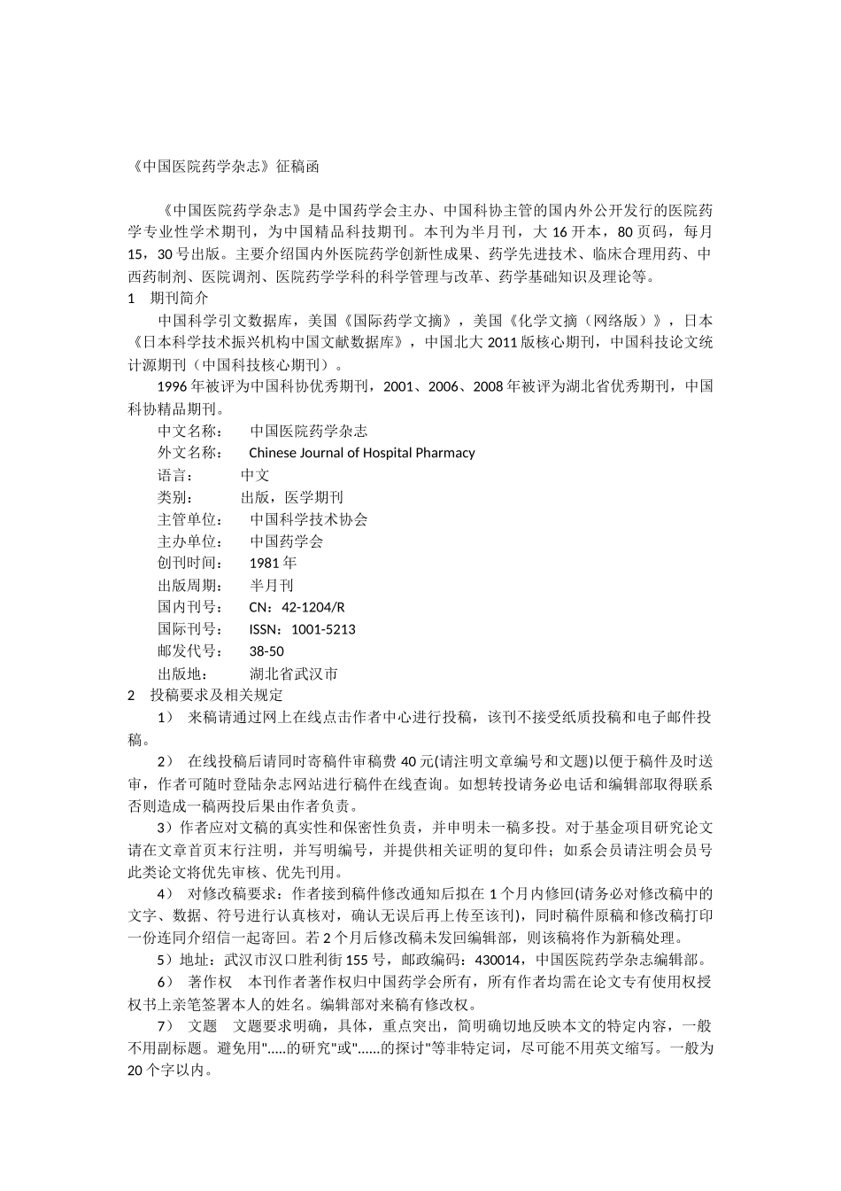 中国医院药学杂志投稿指南_第1页