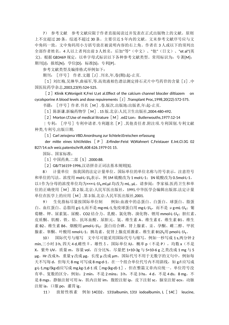 中国医院药学杂志投稿指南_第3页