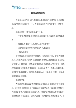 如何选择橡皮艇