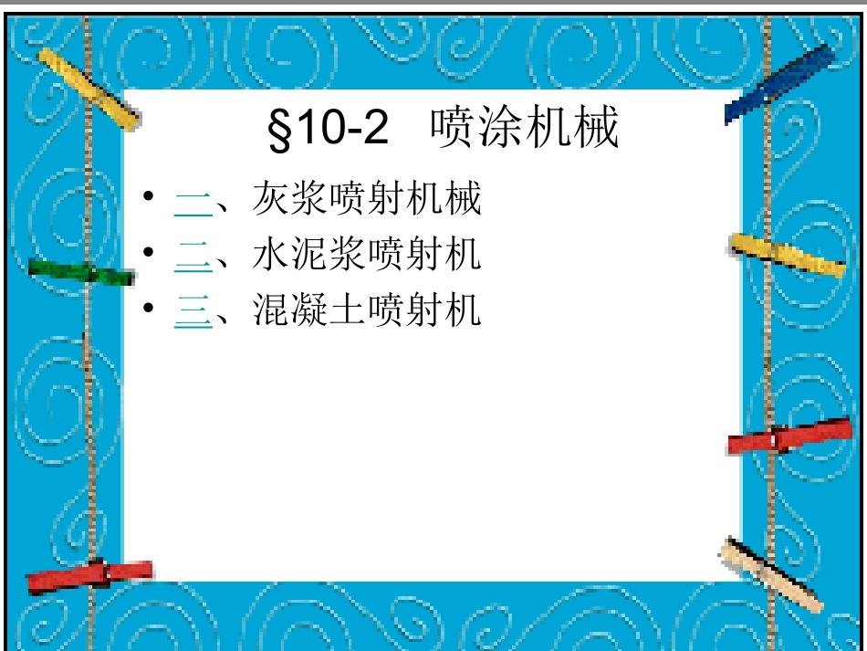 第十章  装饰机械_第3页