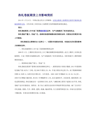 热轧卷板期货上市影响简析