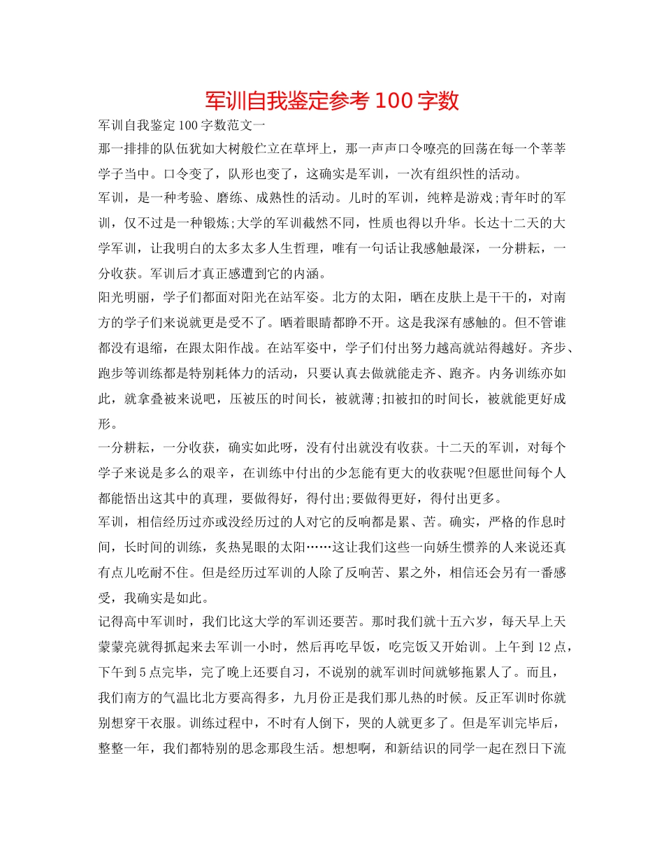 军训自我鉴定参考100字数 _第1页