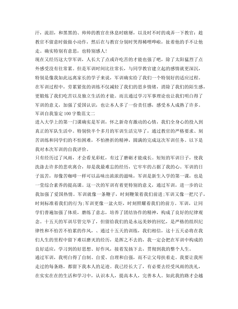 军训自我鉴定参考100字数 _第2页