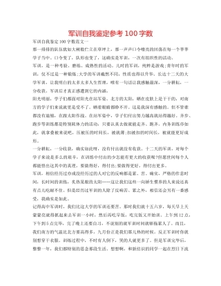军训自我鉴定参考100字数 