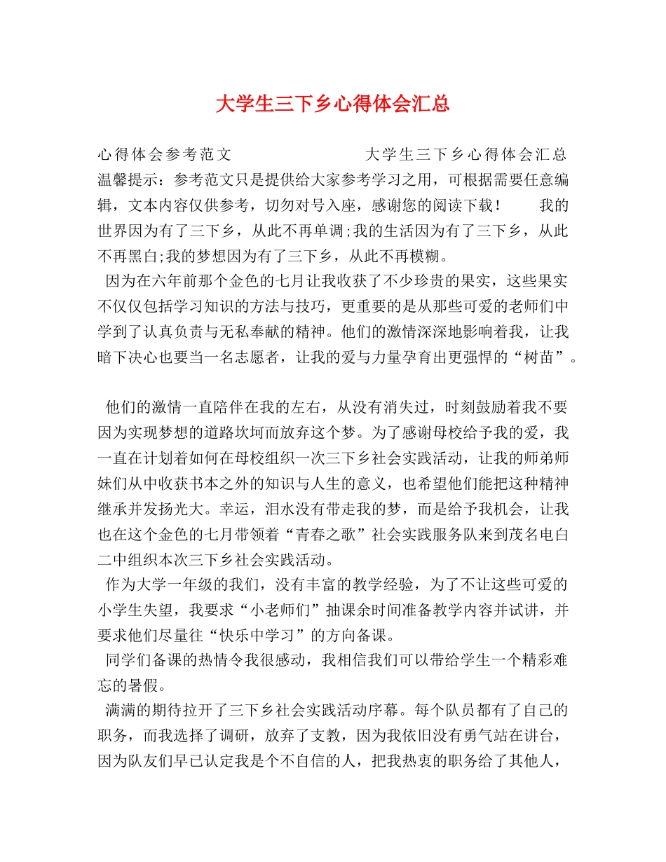 大学生三下乡心得体会汇总 _第1页