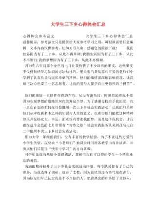 大学生三下乡心得体会汇总 