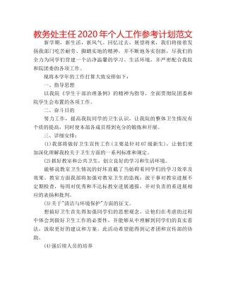 教务处主任2020年个人工作参考计划范文 