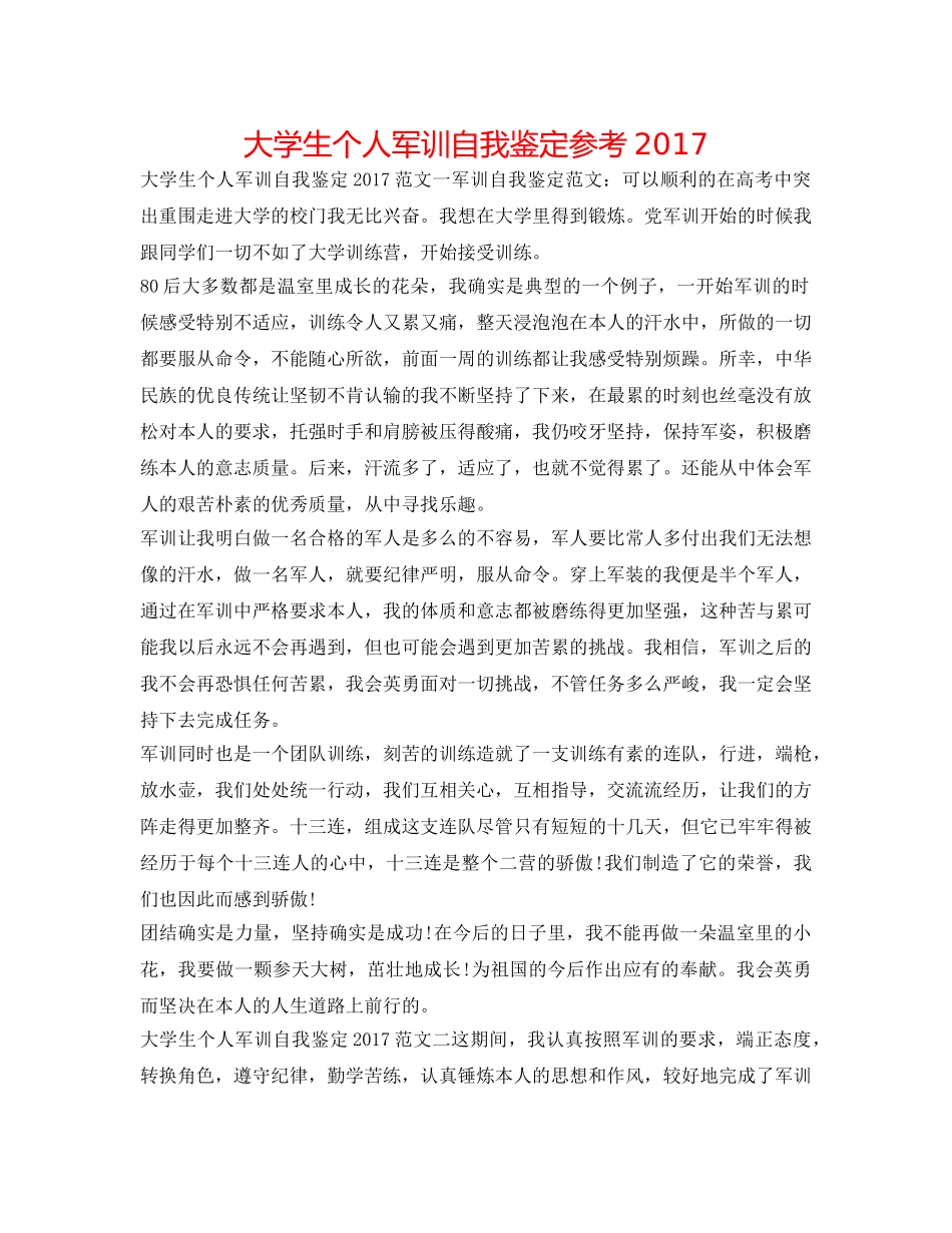 大学生个人军训自我鉴定参考2017 _第1页