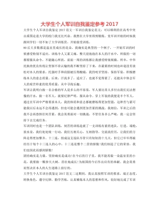 大学生个人军训自我鉴定参考2017 