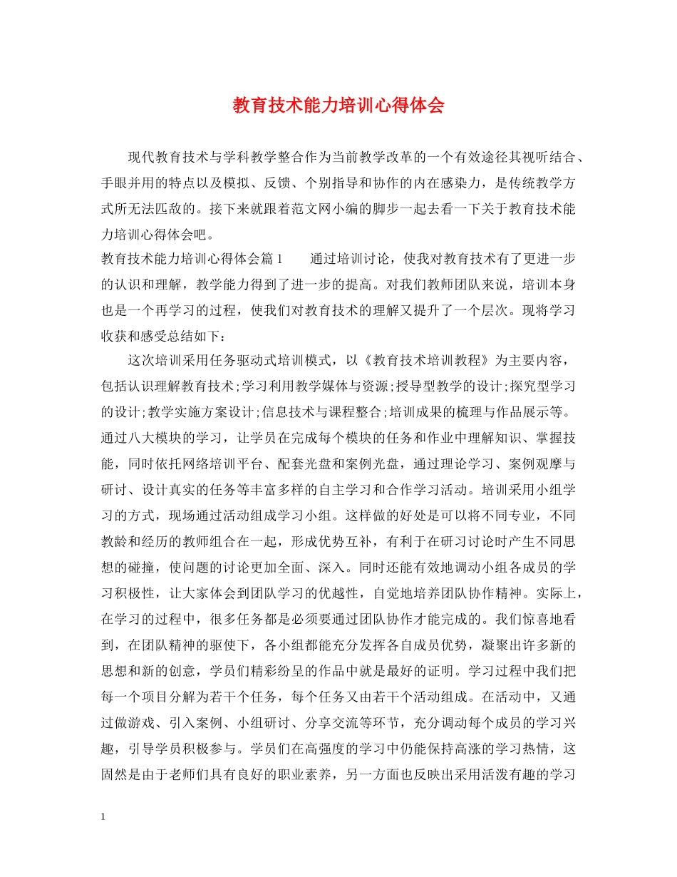 教育技术能力培训心得体会 _第1页