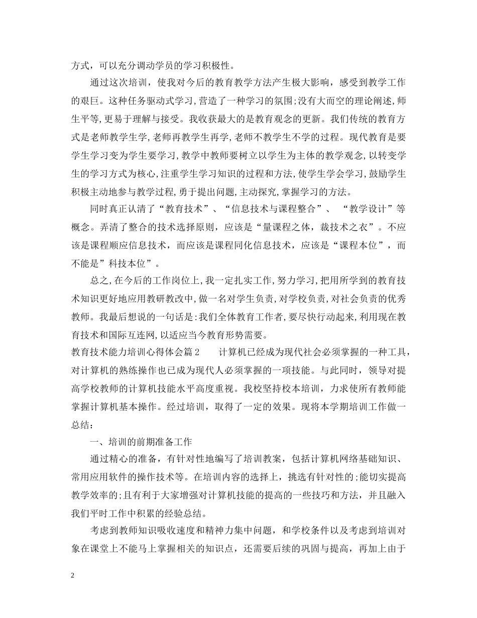 教育技术能力培训心得体会 _第2页