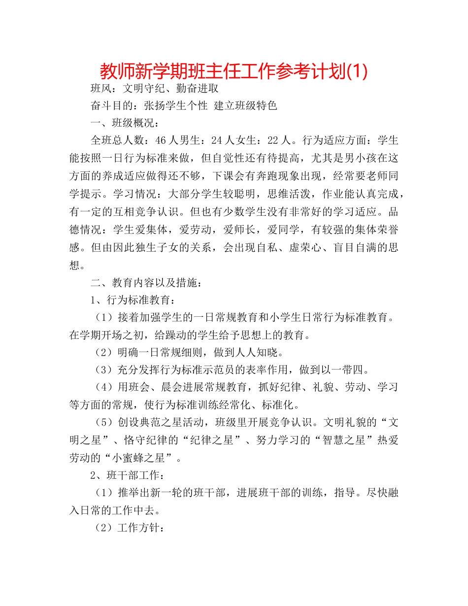 教师新学期班主任工作参考计划(1) _第1页