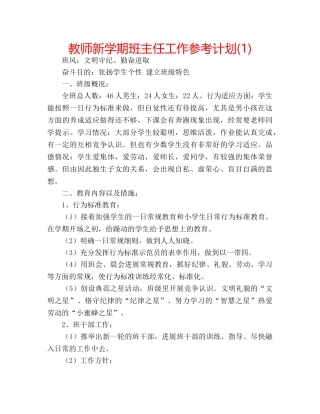 教师新学期班主任工作参考计划(1) 