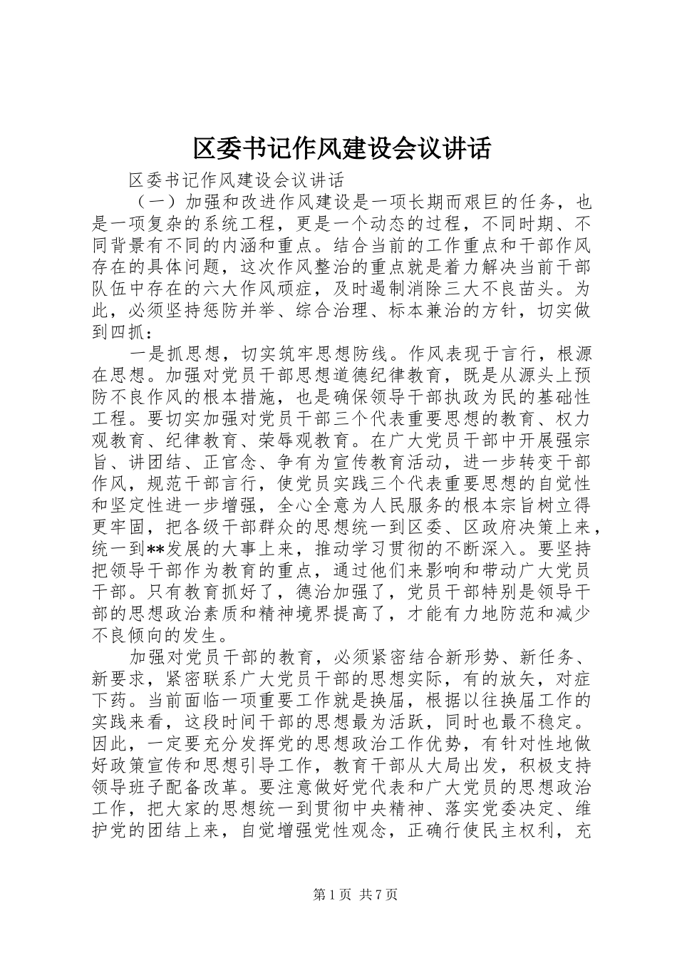 区委书记作风建设会议讲话发言_第1页
