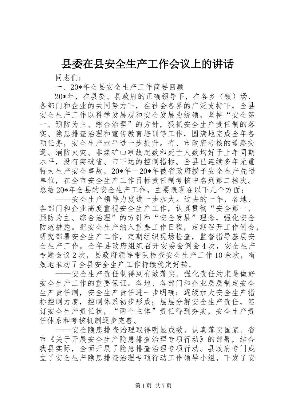 县委在县安全生产工作会议上的讲话发言_第1页