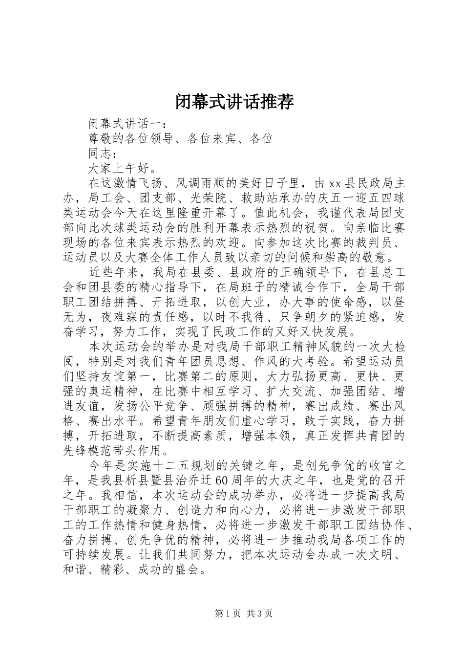 闭幕式讲话发言推荐_第1页