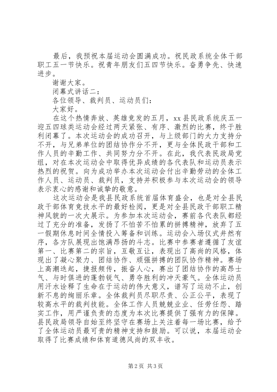 闭幕式讲话发言推荐_第2页