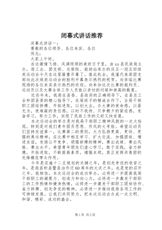 闭幕式讲话发言推荐