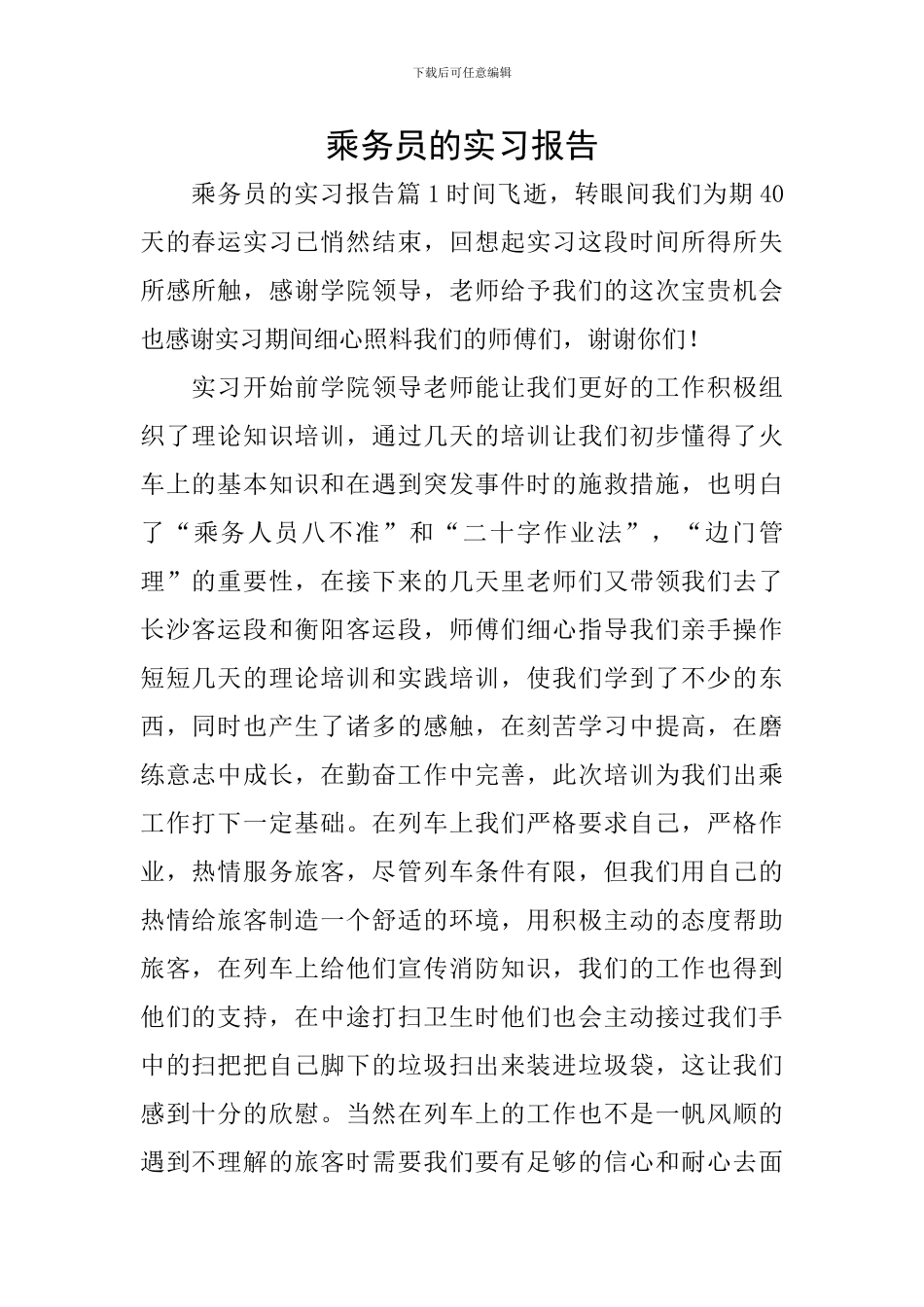 乘务员的实习报告_第1页