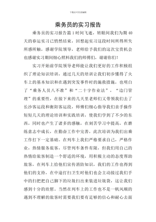 乘务员的实习报告