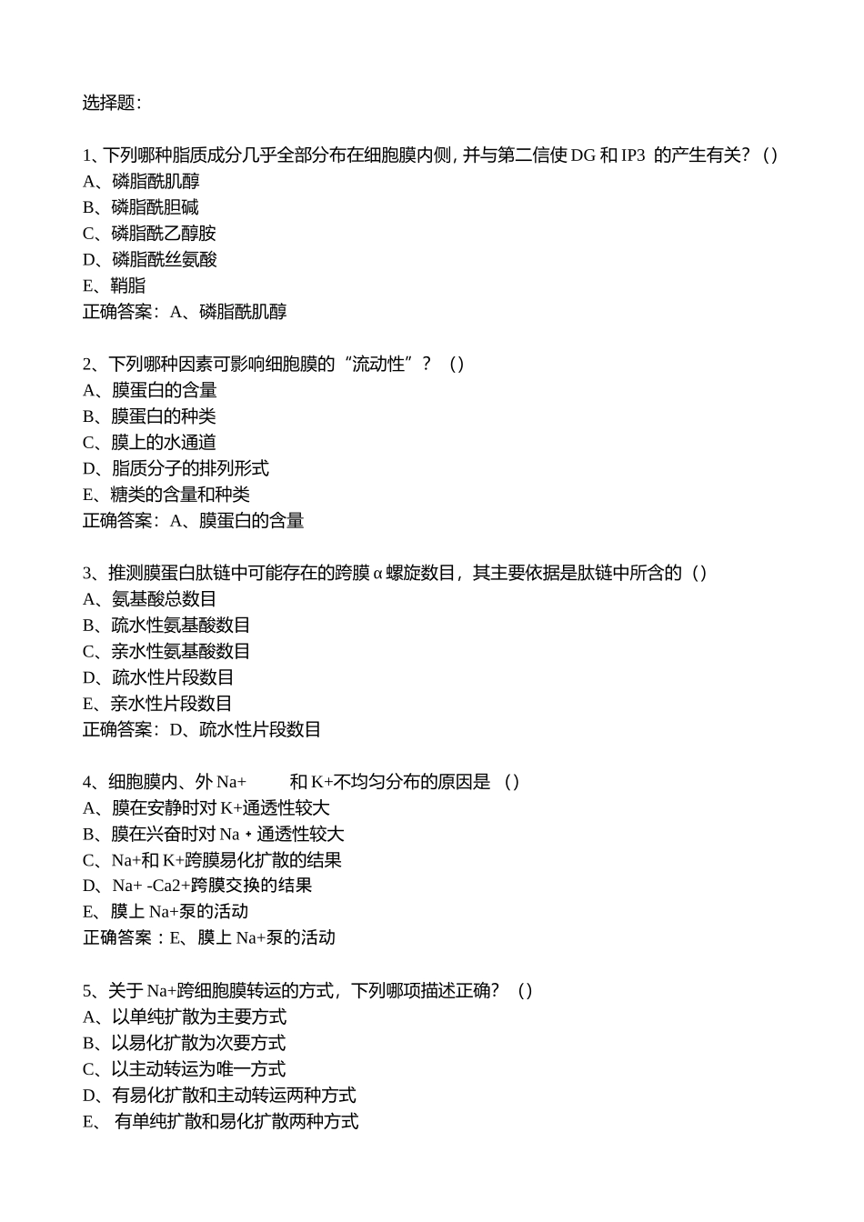 生理复习 - 选择题_第1页