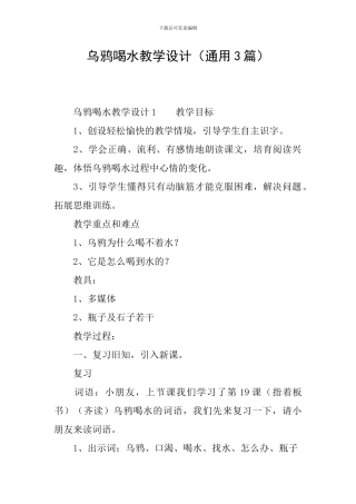 乌鸦喝水教学设计(通用3篇)