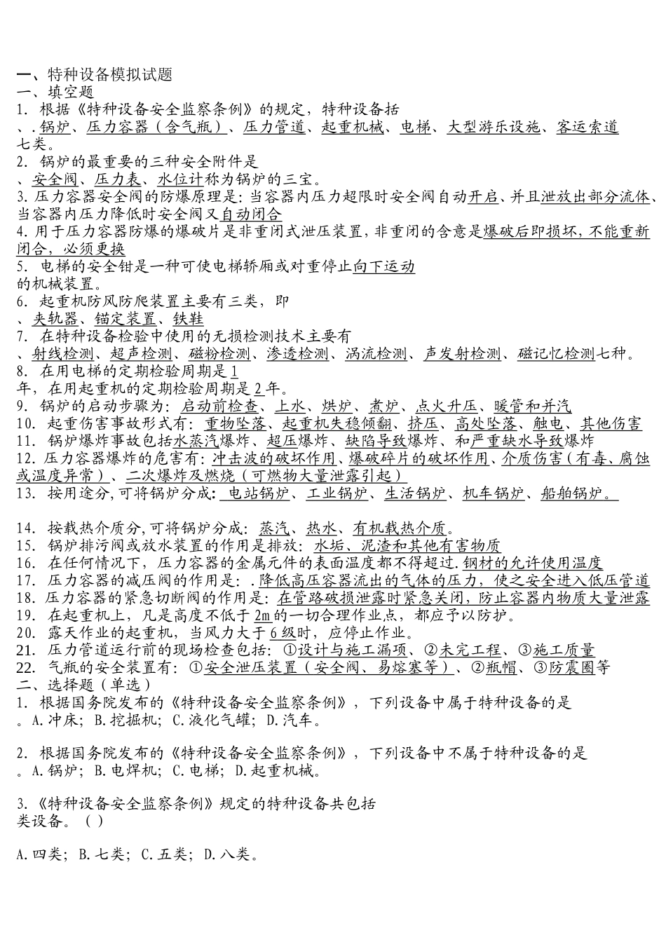 特种设备模拟试题及答案_第1页