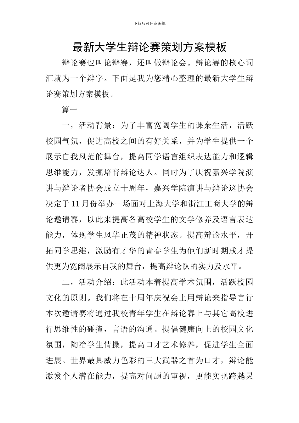 最新大学生辩论赛策划方案模板_第1页