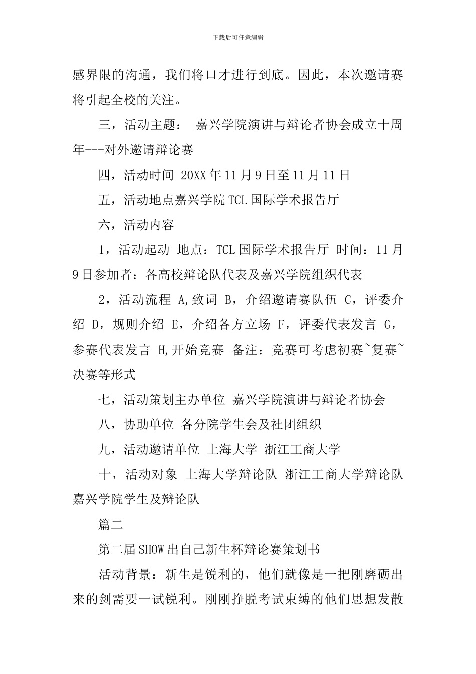 最新大学生辩论赛策划方案模板_第2页