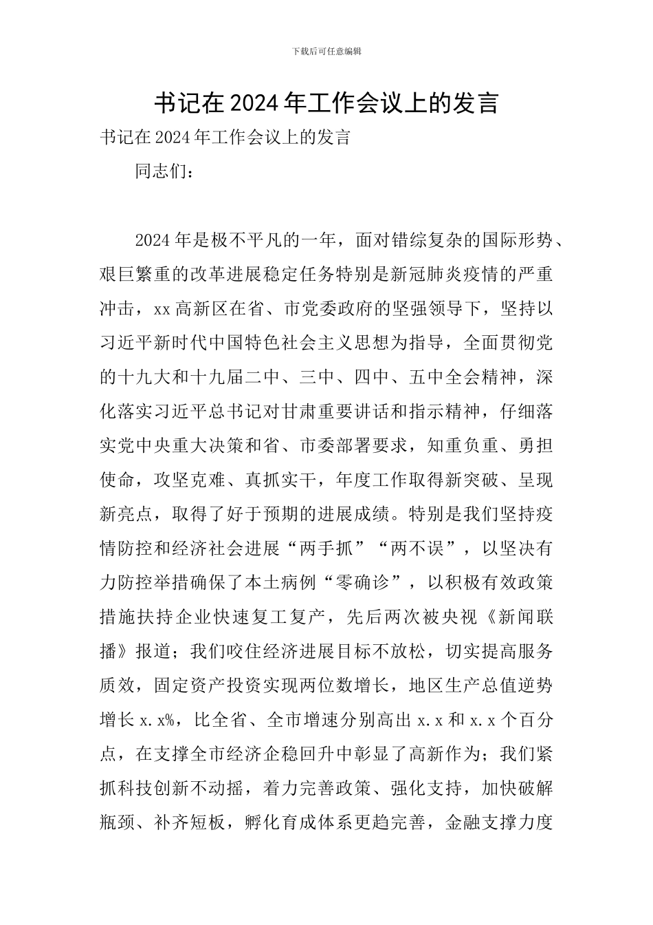 书记在2024年工作会议上的发言_第1页