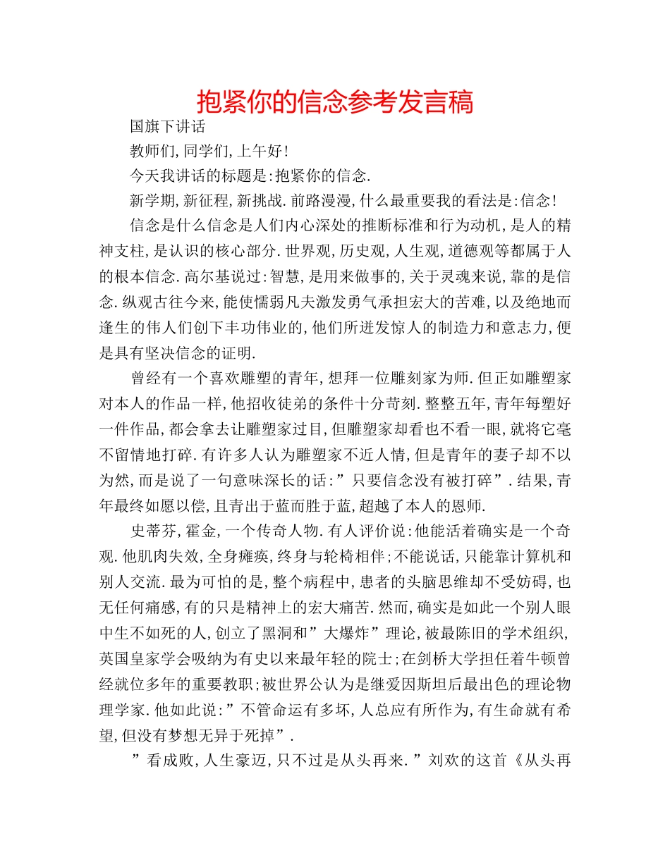 抱紧你的信念参考发言稿 _第1页